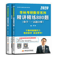 李林2020考研数学系列精讲精练880题（数学三）（套装共2册） 