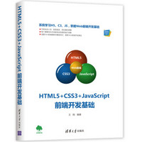 HTML5+CSS3+JavaScript前端开发基础（Web前端技术丛书）