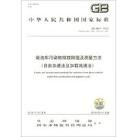 中华人民共和国国家标准（GB 3847-2018）：柴油车污染物排放限值及测量方法（自由加速法及加载减速法）
