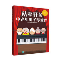 从零开始 中老年电子琴教程 五线谱 简谱版