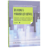 银行开放冲击与中国商业银行竞争力提升研究