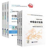 2019中级会计职称官方教材+通关题库（套装共6册）2019中级会计经科社教材