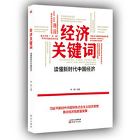 经济关键词：读懂新时代中国经济