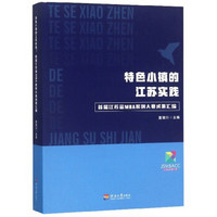 特色小镇的江苏实践：首届江苏省MBA案例大赛成果汇编