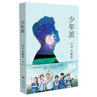 少年派(张嘉译、闫妮、赵今麦等明星主演同名电视剧)