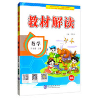 2019秋 教材解读：小学数学四年级上册（BS）