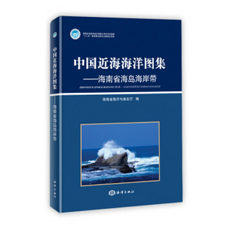 中国近海海洋图集——海南省海岛海岸带