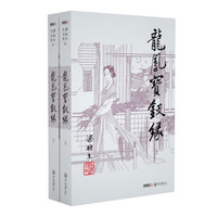 (2019新版)梁羽生作品集 龙凤宝钗缘(28-29)(套装共2册)