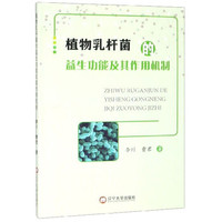 植物乳杆菌的益生功能及其作用机制