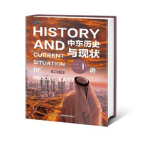 中东历史与现状二十讲