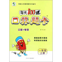 每天100道口算题卡（一年级上册）