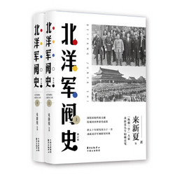 北洋军阀史（修订版）（套装共2册）