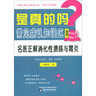 名医正解消化性溃疡与胃炎/是真的吗.常见病认知误区