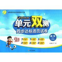 单元双测 小学 数学 六年级 (上) 北师大版BSD 春雨教育·2019秋