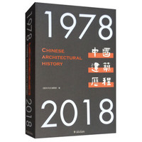 中国建筑历程 1978—2018