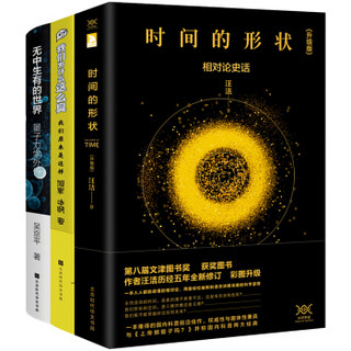 科学声音主播三堂科学课：时间的形状+无中生有的世界+我们原来是这样（套装共3册，旭岽、汪诘、吴京平）