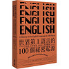 世界第1語言的100個祕密起源: 英語, 全球製造, 20億人共同擁有