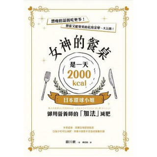 女神的餐桌是一天2000kcal: 日本環球小姐御用營養師的加法減肥