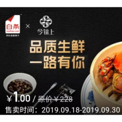 最后2天：品质生鲜，一路有你—今锦上白条权益包1元
