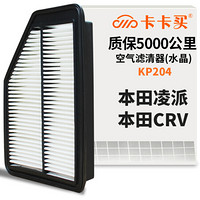 卡卡买水晶空气滤芯滤清器空滤汽车空气滤 本田凌派1.8/CRV 2.0/锋范1.8  KP204