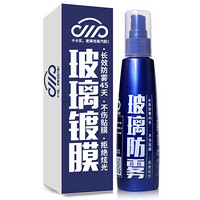 卡卡买汽车玻璃防雾剂1瓶装(送镀膜剂)汽车前后挡风玻璃侧面玻璃防起雾喷剂冬季长效去雾视线开阔视野清晰