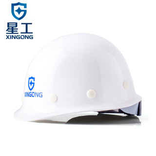 星工（XINGGONG）安全帽 玻璃钢安全帽工程防砸抗冲击安全帽工地电力安全帽免费印字logo定制 白色按键XG-3