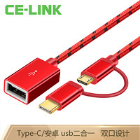 CE-LINK Type-C/安卓二合一数据线 华为荣耀小米一拖二两用手机充电线  OTG转接头红色  0.18米 4192