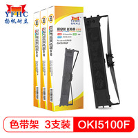 扬帆耐立OKI5100F/7000F/7500F色带架3支装 适用四通OKI5100F/OKI5150F/OKI5600F/5500FS/3200C打印机色带