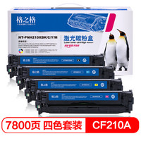 G&G 格之格 cf210a硒鼓适用惠普hp131a m251n M251nw M276n M276NW佳能LBP-7100CN四色硒鼓套装