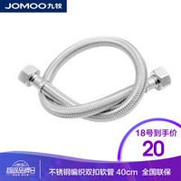 JOMOO 九牧 H5688-040101C-1 卫浴配件不锈钢丝编织双扣管软管 40cm