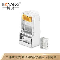 博扬 BY-RJ45-8P8C6E-2P 二件式六类RJ45屏蔽水晶头 网络工程8芯网线6类屏蔽头金色(50U镀金)50/盒