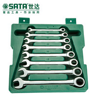 世达 SATA 8件全抛光两用快扳组套 08008