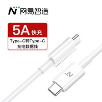 网易严选 网易智造 type-c转type-c数据线 5A快充 USB-C充电器线 公对公 支持苹果笔记本MacBook 2米