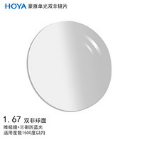 豪雅（HOYA）逸派系列双非球面眼镜片1.67 唯极膜（VG）+兰御防蓝光膜层树脂远近视配镜一片装