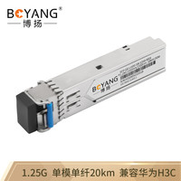  BOYANG/博扬 兼容华为H3C交换机 SFP光纤模块