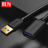 胜为（shengwei）USB3.0延长线公对母 U盘读卡器数据线连接线 鼠标键盘加长线拓展器转换转接线1米 UT-2010