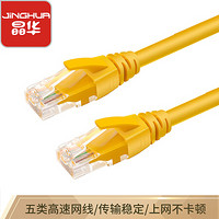 晶华 五类网线 高速网络连接线 Cat5e5类成品跳线 电脑宽带路由器非屏蔽八芯双绞线 黄色25米0538