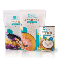 泰国进口 正芳芋圆西米露套装 西米椰浆木薯粉甜品三件套