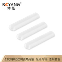 博扬（BOYANG）BY-RSG1202 12芯带状双陶瓷热缩管 光纤熔接保护管 100根/包