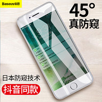 倍思（Baseus）苹果8plus钢化膜iPhone8Plus手机贴膜全屏全覆盖不碎边玻璃高清防窥软边膜0.23mm 白色
