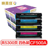 映美佳 惠普CF500A硒鼓四色套装 202A 适用惠普HP MFP M254dn;M254dw;M254nw;M280nw;M281cdw;M281fdn 带芯片
