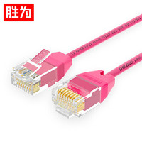 胜为（shengwei）超六类网线 CAT6A网线超细线 千兆万兆网络非屏蔽八芯双绞成品线 家用跳线1.5米红 LC-9015A