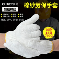 安美尚(ams)劳保棉纱手套加厚加密防滑耐磨白线手套防护手套700g 12双装