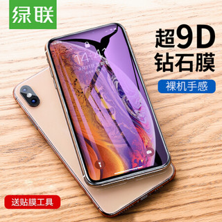 绿联 Xs Max钢化膜 通用苹果iPhone Xs Max手机 抗蓝光护眼9D钻石膜全覆盖防爆屏幕贴膜送贴膜器6.5英寸60910