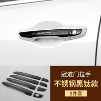 小忙牛（Mcow）小忙牛装饰配件适用本田冠道门碗贴URV改装专用车门把手拉手亮片 冠道 外拉手 黑钛