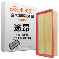 卡卡买 铂晶空气滤芯滤清器汽车空气滤大众途昂2.0T(2017-2018)KU851厂直