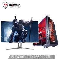 雷霆世纪 复仇者V154 9代i5-9400F/技嘉GTX1660 6G/技嘉B360M/高频8G/240G+27英寸144Hz电竞显示器