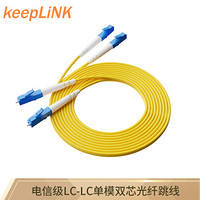 keepLINK LC-LC 单模双芯电信级光纤跳线 3米尾纤