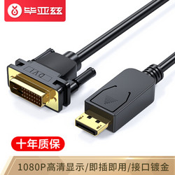 毕亚兹 DP转DVI转换线 1.8米  Displayport转DVI公对公高清转接头 电脑接显示器投影仪连接线 HX12 *5件