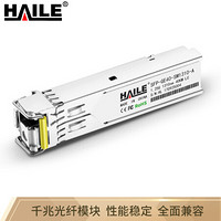 海乐（Haile）SFP-GE40-SM1310-A SFP千兆单模单纤1310/1550 40KM 1对 可选兼容华为 H3C锐捷中兴思科TPLINK